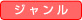 ジャンル