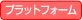 プラットフォーム